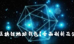 什么是区块链地址钱包？全面剖析及使用指南