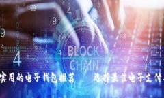 2023年最实用的电子钱包推荐——选择最佳电子支