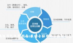 区块链钱包选择指南：最安全好用的区块链钱包