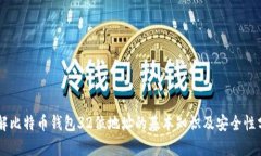 了解比特币钱包32位地址的基本知识及安全性分析
