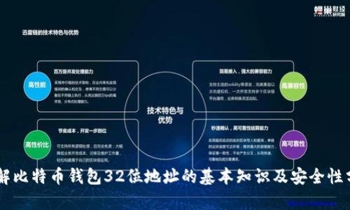 了解比特币钱包32位地址的基本知识及安全性分析