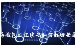 比特币钱包忘记密码如何找回登录方法