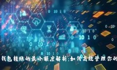 比特币钱包转账的最小额度解析：如何高效管理