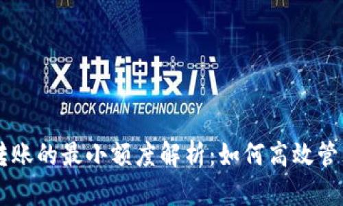 比特币钱包转账的最小额度解析：如何高效管理你的比特币