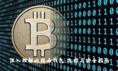 深入理解比特币钱包：选择与安全指南