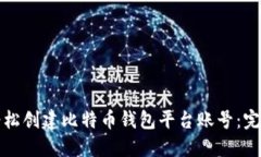 如何轻松创建比特币钱包平台账号：完整指南
