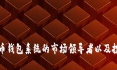 数字货币钱包系统的市场领导者以及投资指南
