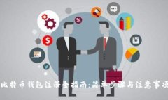 比特币钱包注册全指南：简单步骤与注意事项