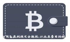 区块链钱包盈利模式全解析：从交易费用到增值