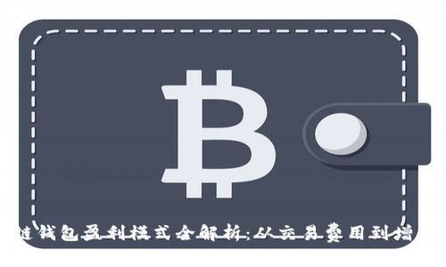 区块链钱包盈利模式全解析：从交易费用到增值服务