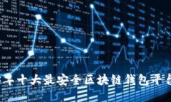 2023年十大最安全区块链钱包平台推荐