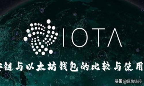 币安链与以太坊钱包的比较与使用指南