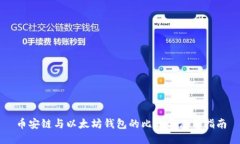 币安链与以太坊钱包的比较与使用指南