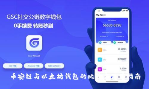 币安链与以太坊钱包的比较与使用指南