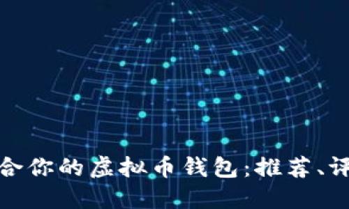 选择最适合你的虚拟币钱包：推荐、评测与比较
