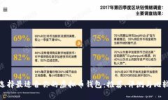 选择最适合你的虚拟币钱包：推荐、评测与比较