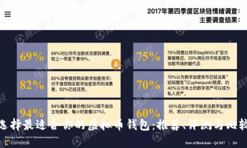 选择最适合你的虚拟币钱包：推荐、评测与比较