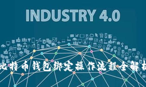 比特币钱包绑定操作流程全解析