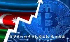 如何下载比特币钱包安装包：完全指南