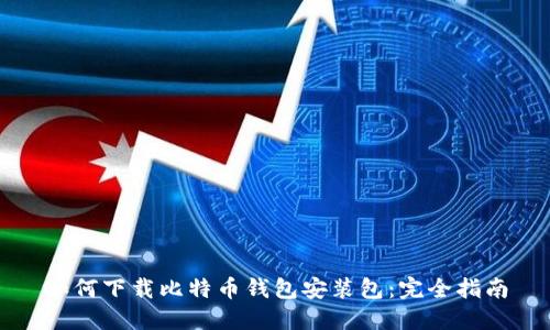 如何下载比特币钱包安装包：完全指南