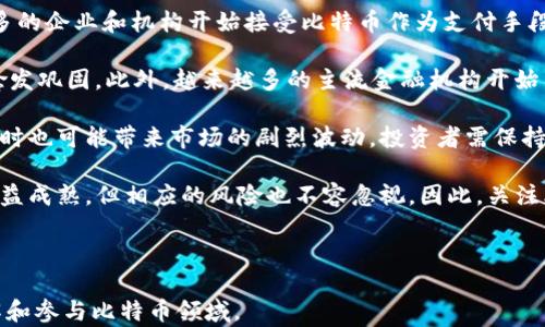
  了解蚂蚁矿池比特币钱包地址：如何安全管理你的数字资产 / 

关键词
 guanjianci 蚂蚁矿池,比特币钱包,数字资产,区块链技术 /guanjianci 

内容主体大纲

1. 引言
   - 介绍比特币及其发展历程
   - 简要说明蚂蚁矿池的背景及其在比特币生态中的地位

2. 蚂蚁矿池的基本概念
   - 什么是蚂蚁矿池？
   - 蚂蚁矿池的功能与优势

3. 比特币钱包地址的构成
   - 比特币钱包地址的定义
   - 地址的类型（P2PKH、P2SH和SegWit）

4. 如何获取蚂蚁矿池比特币钱包地址
   - 注册蚂蚁矿池账户的步骤
   - 创建比特币钱包并获取地址

5. 管理比特币钱包的安全措施
   - 钱包备份与恢复
   - 安全存储和保护私钥

6. 蚂蚁矿池的使用案例
   - 如何在蚂蚁矿池中挖矿？
   - 利用钱包地址进行交易的流程

7. 蚂蚁矿池的前景与挑战
   - 当前市场趋势
   - 面临的挑战与潜在解决方案

8. 总结
   - 重述蚂蚁矿池比特币钱包的重要性
   - 鼓励用户积极参与比特币挖矿与投资

相关问题
1. 如何选择安全的比特币钱包？
2. 比特币挖矿的收益与风险？
3. 蚂蚁矿池如何支持用户挖矿？
4. 如何保证比特币交易的安全性？
5. 区块链技术对数字资产的影响？
6. 为什么选择蚂蚁矿池而非其他矿池？
7. 比特币的市场前景如何？

---

### 问题1：如何选择安全的比特币钱包？

选择一个安全的比特币钱包是每一个数字资产持有者必须面对的第一步。比特币钱包有许多类型，如软件钱包、硬件钱包和纸钱包等。软件钱包又可以分为桌面钱包和移动钱包，每种钱包都有其优缺点。

首先，硬件钱包被认为是最安全的选择，因为它们离线存储用户的私钥，能够有效防止网络攻击。著名的硬件钱包如Ledger和Trezor，它们都具备较高的安全标准。

对于日常交易，可以考虑使用移动钱包，如Coinbase或Exodus。这些钱包用户友好，方便快捷，但相对来说安全性不如硬件钱包。如果选择软件钱包，一定要进行尽职调查，查看钱包是否有良好的安全记录和用户评价。

在选择比特币钱包时，还有几个关键点需要关注：第一，钱包是否支持双因素认证（2FA）？第二，是否有多重签名功能？第三，开发团队是否活跃并保持更新？确保做到这一点可以极大降低被攻击的风险。

另外，定期备份钱包是非常重要的。即使是最安全的钱包，也有可能因电脑硬盘损坏或手机丢失而导致资金损失。因此，在安全的地方保留钱包备份，务必确保它能够在需要时快速恢复。

### 问题2：比特币挖矿的收益与风险？

比特币挖矿是指通过计算能力解决复杂数学问题来维护比特币网络的安全，并获得奖励的过程。虽然看似利润丰厚，但实际上挖矿的收益与风险需谨慎权衡。

首先，挖矿所需的硬件设备往往价格不菲，尤其是高效能的ASIC矿机。此外，挖矿过程中消耗的电力费用也是一项重要开支，这在电力成本较高的地区尤为显著。当然，矿工们可以选择合适的矿池以避免单打独斗而面临的不确定性。

高效的矿机虽然可以提高挖矿的成功率，但技术更新迭代迅速，因此，矿工需要随时关注市场动态，以决定是否需要更换设备。如果市场比特币的价格大幅下跌，可能会导致在未能覆盖硬件和电力成本的情况下进行挖矿，从而形成财务风险。

另外，随着越来越多矿工参与挖矿，挖矿难度也随之增加。这使得一些小规模矿工很难持续盈利。因此，建立合理的收益模型，计算收益与成本，是每位矿工必须考虑的因素。

### 问题3：蚂蚁矿池如何支持用户挖矿？

蚂蚁矿池是全球最大的比特币矿池之一，致力于为矿工提供支持和服务。它通过聚合矿工的算力，共同挖掘比特币，从而降低每个矿工的风险。

首先，蚂蚁矿池为用户提供了友好的注册流程，用户只需创建帐户并获取比特币钱包地址，即可开始挖矿。用户在蚂蚁矿池中可以根据自己的算力选择挖矿模式，如PP (Pay Per Share) 或PPLNS (Pay Per Last N Shares)，以匹配自己对收益的需求。

其次，蚂蚁矿池还会提供实时的挖矿数据，用户可以随时查看自己的收益情况和算力表现。此外，蚂蚁矿池具备强大的技术支持，可以在用户遇到问题时，快速提供帮助和解决方案。

蚂蚁矿池还时常更新和推出新的挖矿工具和功能，旨在提升用户挖矿的体验。例如，蚂蚁矿池推出了移动端应用，让矿工们能够随时随地关注挖矿情况，把握市场动向。

### 问题4：如何保证比特币交易的安全性？

保证比特币交易的安全性是所有持币者和交易者的首要任务。首先，选择一个信誉良好的交易平台十分关键。每个交易所的安全措施各不相同，应优先选择那些使用多重签名和冷钱包储存资金的交易所。

其次，用户在进行交易前务必检查交易对方的信誉、评价以及历史交易记录，以避免陷入诈骗。同时，使用强密码和双因素认证为交易的账户增加保护措施，防止未经授权的访问。

另外，在进行比特币交易时，务必仔细检查交易地址。由于比特币是不可逆的，任何错误都可能导致严重的损失，这需要用户在复制粘贴地址时小心翼翼。

此外，及时更新钱包软件和安全补丁也非常重要。软件开发团队往往会发布安全更新以应对潜在的漏洞，保持软件最新是一种有效保护用户资产的重要手段。

### 问题5：区块链技术对数字资产的影响？

区块链技术的兴起为数字资产及其管理提供了新的可能性。作为比特币的基础技术，区块链采用去中心化的方式，彻底改变了传统金融体系的运作方式。

首先，区块链技术的透明性使得所有交易记录都可被公开验证，而不再依赖第三方机构。每一笔交易都会被记录在分布式账本上，这种特性大大降低了欺诈行为的发生。

其次，区块链技术在安全性上也具有重要意义。由于其去中心化结构，使得单点突破攻击的可能性大大降低。此外，运用智能合约，能够自动执行交易，而不需要中介的参与，从而降低运营成本。

不过，区块链技术也面临一些挑战，包括扩展性、环境影响及合规问题等。随着用户和企业对区块链的需求增加，如何平衡安全性与效率，成为了一个亟待解决的问题。

### 问题6：为什么选择蚂蚁矿池而非其他矿池？

选择蚂蚁矿池的理由主要体现在其市场份额、技术支持和用户体验等方面。作为全球最大的比特币矿池之一，蚂蚁矿池承担了相当大的算力，使得其挖矿的稳定性更强，收入相对可靠。

其次，蚂蚁矿池在挖矿收益方面提供了丰富的选择，用户可以根据自己的需求选择不同的分配机制。此外，蚂蚁矿池的界面简洁易用，无论新手还是经验丰富的矿工，都能够快速上手。

蚂蚁矿池还提供了实时监控和数据分析工具，使用户可以更加全面地了解自己的挖矿表现和趋势。这种全面的支持服务使得矿工们能够在动态变化的市场中仍然保持竞争力。

另一方面，由于蚂蚁矿池背后有强大的团队和技术支持，即使在遇到问题时，也能迅速获得帮助，这种服务质量是其他小型矿池所难以达到的。

### 问题7：比特币的市场前景如何？

比特币的市场前景一直是投资者和业内人士关注的焦点。随着全球对数字货币的认知逐渐加深，越来越多的企业和机构开始接受比特币作为支付手段，这无疑为比特币的未来发展奠定了基础。

当前，随着去中心化金融（DeFi）和NFT（非同质化代币）等新兴技术的崛起，比特币作为数字黄金的地位愈发巩固。此外，越来越多的主流金融机构开始关注比特币投资，甚至提供相关金融产品，这种趋势增强了市场的信心。

不过，比特币市场也面临着监管政策的不确定性。各国政府对数字货币的态度和法规逐渐趋于明确，但同时也可能带来市场的剧烈波动。投资者需保持警惕，合理配置资产以应对可能的风险。

总的来说，比特币的未来充满机遇与挑战，随着技术的不断发展以及市场参与者的增多，市场将会变得日益成熟，但相应的风险也不容忽视。因此，关注比特币市场动态，提高自己的金融素养，将有利于利益的最大化。

---

以上内容提供了对蚂蚁矿池比特币钱包的深入探讨以及相关问题的详细解答，旨在帮助用户更好地理解和参与比特币领域。