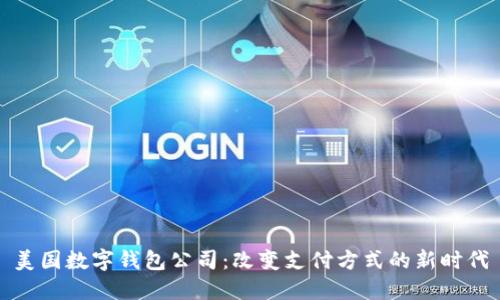 美国数字钱包公司：改变支付方式的新时代