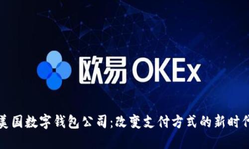 美国数字钱包公司：改变支付方式的新时代