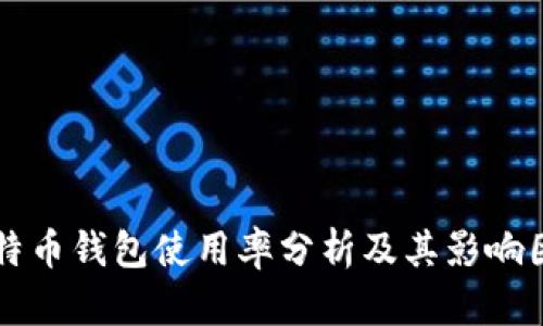 比特币钱包使用率分析及其影响因素