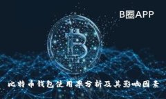 比特币钱包使用率分析及
