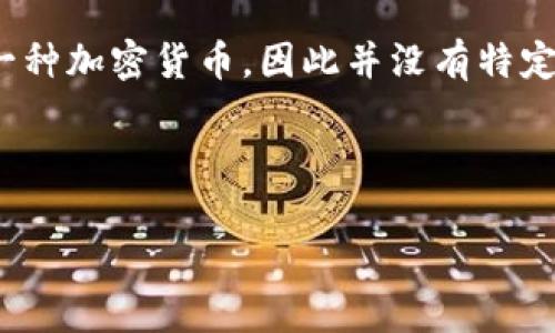 屎币（Shitcoin）是对一些低价值、缺乏实用性的加密货币的调侃性称呼，通常指那些不具备长期投资价值的投机性币种。由于“屎币”并非特指某一种加密货币，因此并没有特定的钱包可以归属。一般来说，屎币可以在支持ERC-20代币（以太坊网络基础上的代币）的以太坊钱包中存储，例如MetaMask、MyEtherWallet等。

以下是关于屎币和相关钱包的一些详细信息：

### 屎币的钱包选择与使用指南