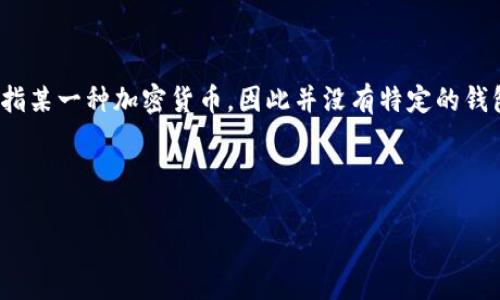 屎币（Shitcoin）是对一些低价值、缺乏实用性的加密货币的调侃性称呼，通常指那些不具备长期投资价值的投机性币种。由于“屎币”并非特指某一种加密货币，因此并没有特定的钱包可以归属。一般来说，屎币可以在支持ERC-20代币（以太坊网络基础上的代币）的以太坊钱包中存储，例如MetaMask、MyEtherWallet等。

以下是关于屎币和相关钱包的一些详细信息：

### 屎币的钱包选择与使用指南