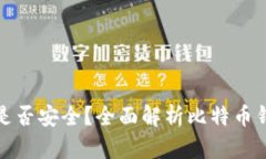 比特币钱包是否安全？全