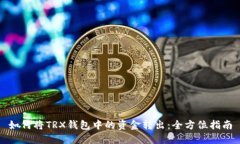 如何将TRX钱包中的资金转