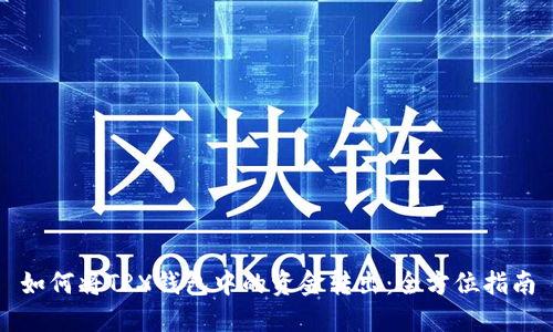 如何将TRX钱包中的资金转出：全方位指南