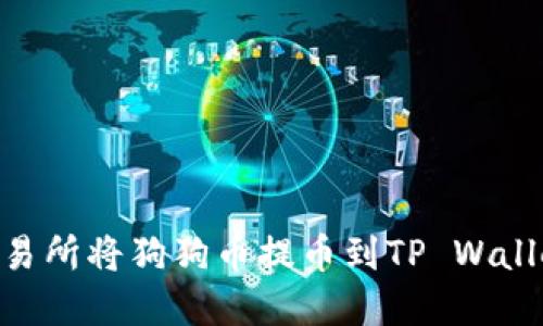 如何在OK交易所将狗狗币提币到TP Wallet：详细指南