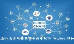 如何在OK交易所将狗狗币提