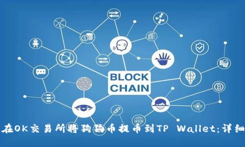 如何在OK交易所将狗狗币提币到TP Wallet：详细指南