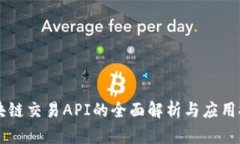 区块链交易API的全面解析