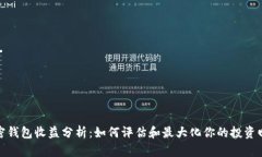 加密钱包收益分析：如何