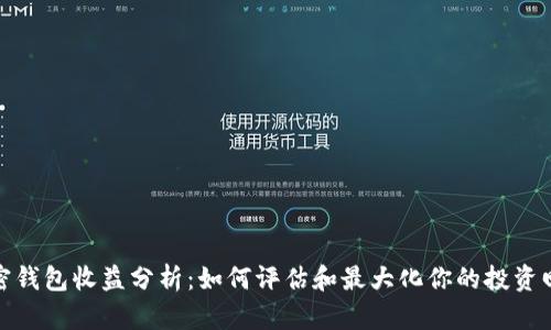 加密钱包收益分析：如何评估和最大化你的投资回报