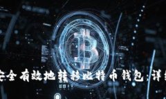 如何安全有效地转移比特