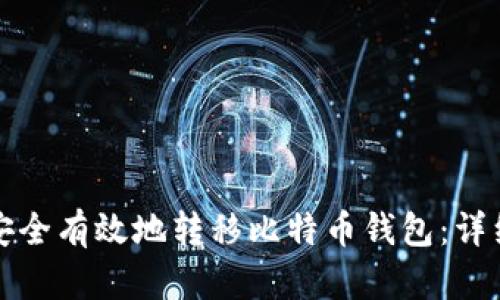 如何安全有效地转移比特币钱包：详细指南