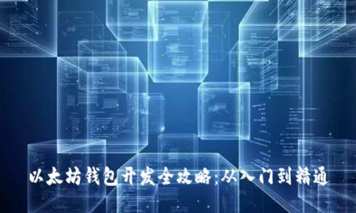 以太坊钱包开发全攻略：从入门到精通