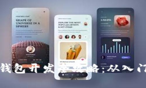 以太坊钱包开发全攻略：从入门到精通
