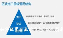 如何配置以太坊钱包：新