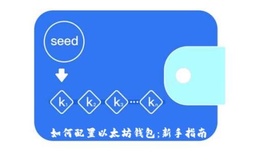 如何配置以太坊钱包：新手指南