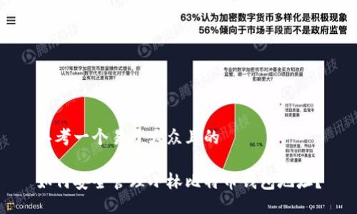 思考一个易于大众且的

如何安全管理小林比特币钱包地址？