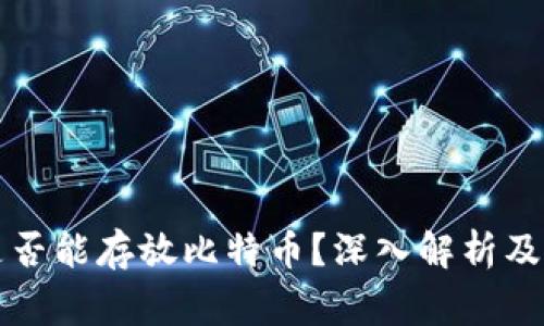 以太坊钱包是否能存放比特币？深入解析及常见问题解答