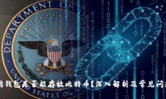 以太坊钱包是否能存放比