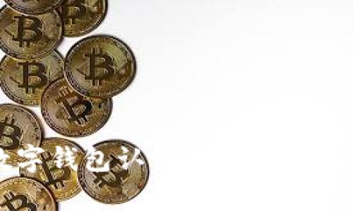 美国苹果数字钱包认证的全面解析与实用指南